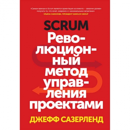 Управление проектами, книга Scrum. Революционный метод управления проектами заказать