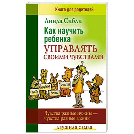Книги, книга Как научить ребенка управлять своими чувствами заказать