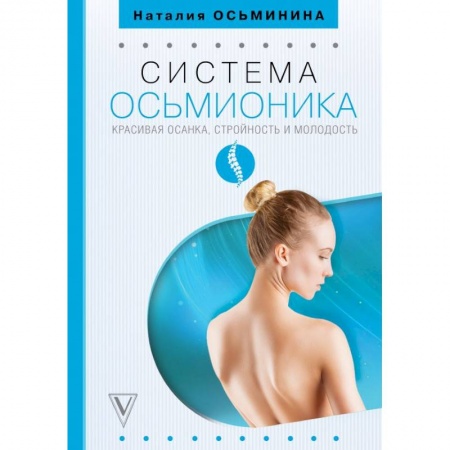 Массаж: лечебный, восточный, книга Система Осьмионика: красивая осанка, стройность и молодость заказать