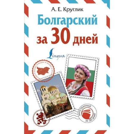 Другие языки, книга Болгарский за 30 дней заказать