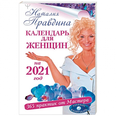Луна, звезды и тайны судьбы, книга Календарь для женщин на 2021 год. 365 практик от Мастера. Лунный календарь заказать