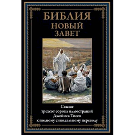 Молитвословы, акафисты, каноны, книга Библия. Новый Завет заказать