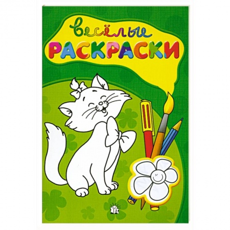 Книги, книга Веселые раскраски (зеленая) заказать