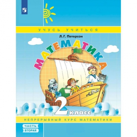 Математика. Алгебра. Геометрия, книга Математика. 2 кл.: Учебное пособие-тетрадь. В 3 ч. Ч. 2. заказать