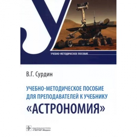 Астрономия, книга Учебно-методическое пособие для преподавателей к учебнику «Астрономия» заказать
