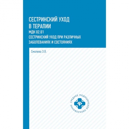 Медицина. Фармакология, книга Сестринский уход в терапии: МДК 02.01. Сестринский уход при различных заболеваниях и состояниях заказать