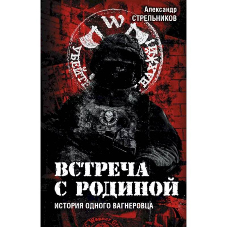 Историческая отечественная проза, книга Встреча с Родиной. История одного вагнеровца заказать