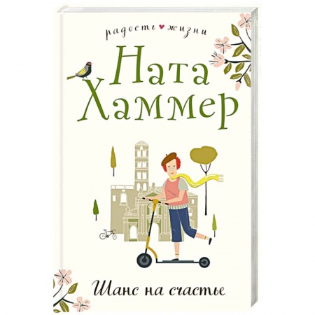 Отечественный любовный роман, книга Шанс на счастье заказать