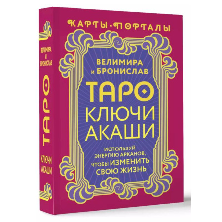 Гадание по картам Таро, книга Таро Ключи Акаши. Карты-порталы. Используй энергию арканов, чтобы изменить свою жизнь заказать