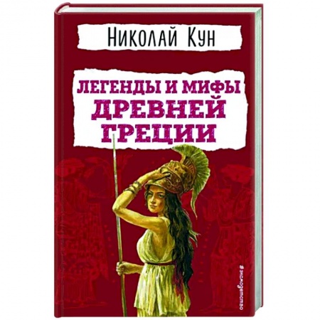 Эпос и фольклор, книга Легенды и мифы Древней Греции заказать