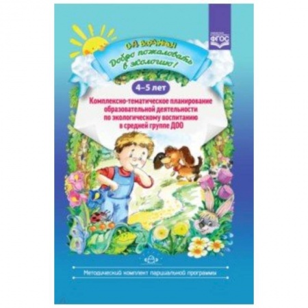 Дошкольное воспитание, книга Добро пожаловать в экологию! 4-5 лет. Комплексно-тематическое планирование заказать