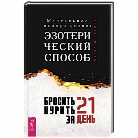 Наркология. Алкоголизм. Табакокурение, книга Бросить курить за 21 день: эзотерический способ. Ментальное возвращение заказать