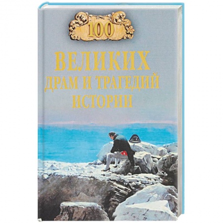 Тайны, загадочные явления, книга 100 великих драм и трагедий истории заказать