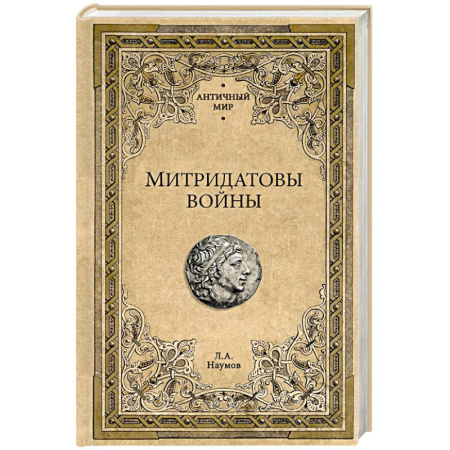 История войн, книга Митридатовы войны заказать