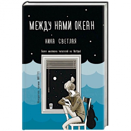 Отечественный любовный роман, книга Между нами океан заказать