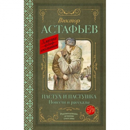 Русская классика для детей, книга Пастух и пастушка. Повести и рассказы заказать