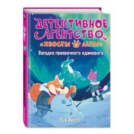 Зарубежная литература для детей, книга Загадка призрачного единорога (выпуск 3) заказать