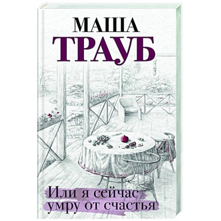 Русская современная проза, книга Или я сейчас умру от счастья заказать