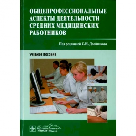 Здравоохранение, книга Общепрофессиональные аспекты деятельности средних медицинских работников заказать