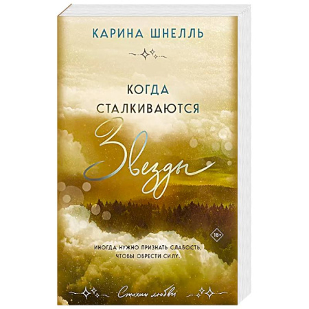 Отечественный любовный роман, книга Когда сталкиваются звезды заказать