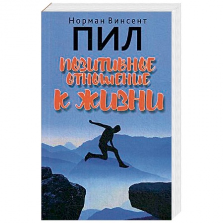 Психология, книга Позитивное отношение к жизни заказать
