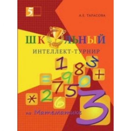 Книги, книга Интеллект-турнир по математике. 3 класс. С грамотой заказать