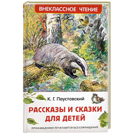 Повести и рассказы о животных, книга Рассказы и сказки для детей заказать