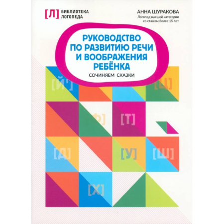 Упражнения по развитию и коррекции речи, книга Руководство по развитию речи и воображению ребенка. Сочиняем сказки заказать