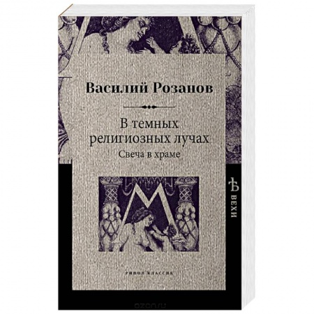 Социальная философия, книга В темных религиозных лучах. Свеча в храме заказать