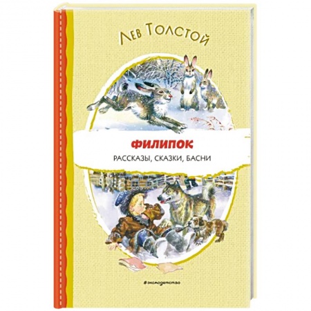 Русская классика для детей, книга Филипок. Рассказы, сказки, басни заказать