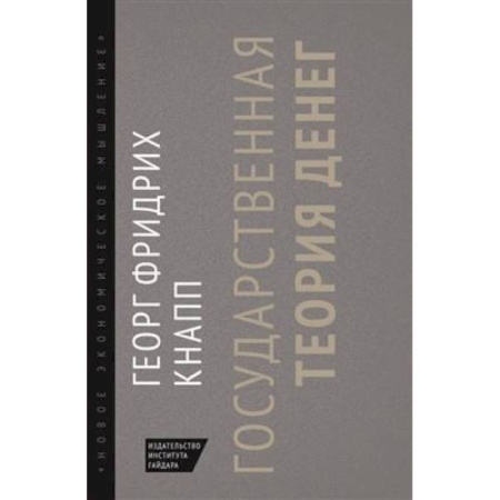 Теория экономики, книга Государственная теория денег заказать