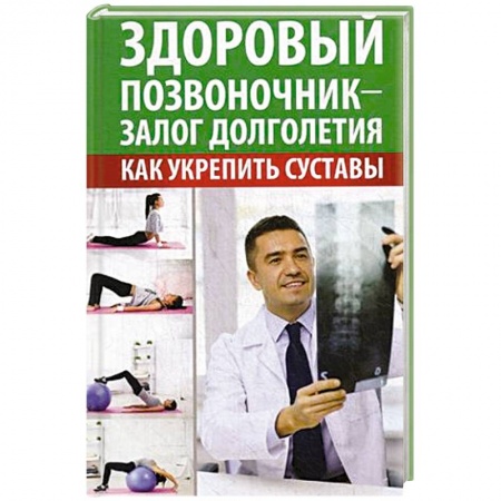 Книги, книга Здоровый позвоночник -залог долголетия. Как укрепить суставы заказать