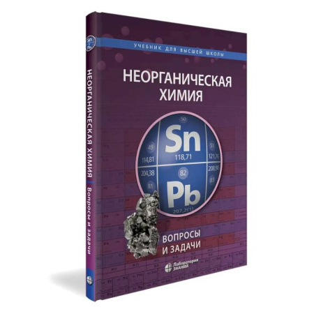 Химия, книга Неорганическая химия. Вопросы и задачи заказать