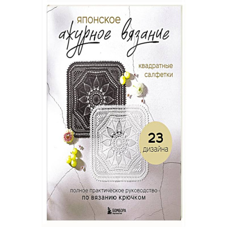 Вязание, книга Японское ажурное вязание. Квадратные салфетки. Полное практическое руководство по вязанию крючком заказать