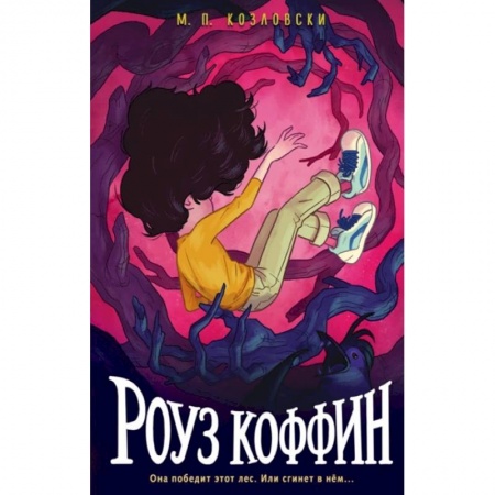 Мистика. Фантастика. Фэнтези, книга Роуз Коффин заказать