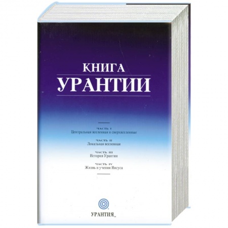 Книги, книга Книга Урантии заказать