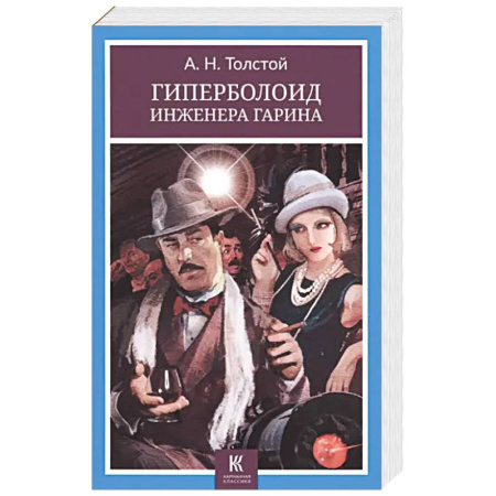 Классическая русская фантастика, книга Гиперболоид инженера Гарина заказать