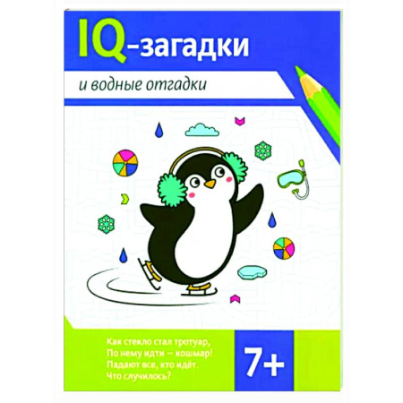 Кроссворды, головоломки, комиксы, книга IQ-загадки и водные отгадки. 7+ заказать