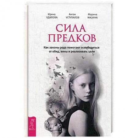 Книги, книга Сила предков. Как законы рода помогают освободиться от обид, вины и реализовать цели заказать