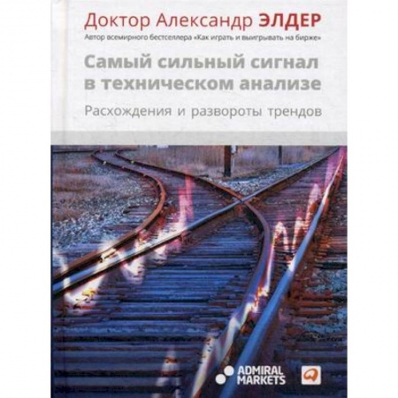 Финансы. Банковское дело. Инвестиции, книга Самый сильный сигнал в техническом анализе. Расхождения и развороты трендов заказать