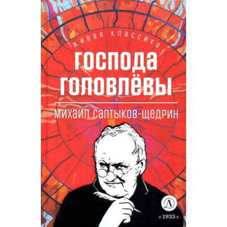 Русская классика для детей, книга Господа Головлевы заказать