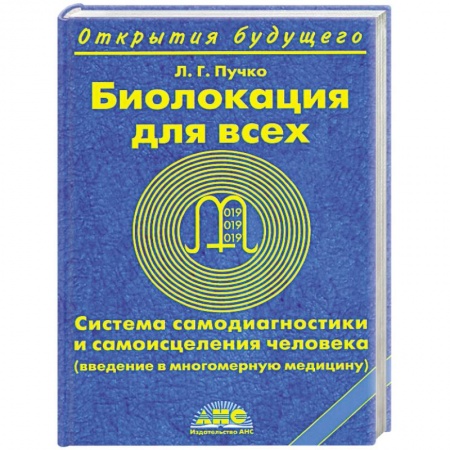 Книги, книга Биолокация для всех. Система самодиагностики и самоисцеления человека заказать
