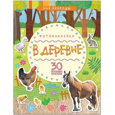 Сказки и истории для малышей, книга В деревне заказать