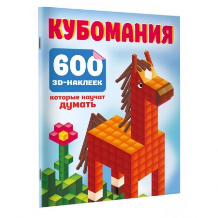 Книжки с наклейками, книга Кубомания. 600 3D-наклеек, которые научат думать заказать