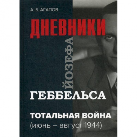 Дневники. Письма. Записки, книга Тотальная война заказать