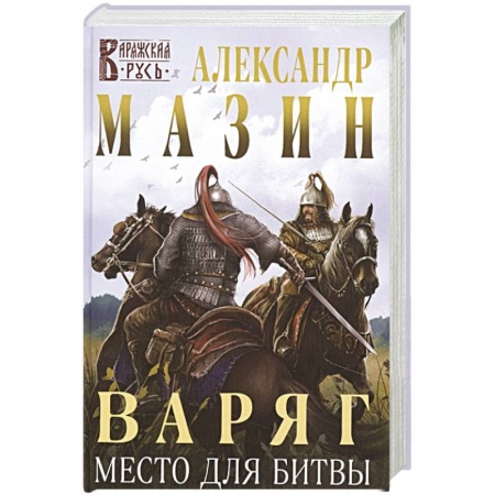 Исторический роман, книга Варяг. Место для битвы заказать