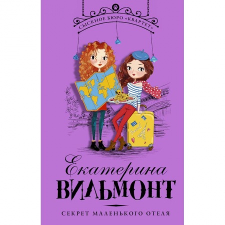 Приключения. Детективы, книга Секрет маленького отеля заказать