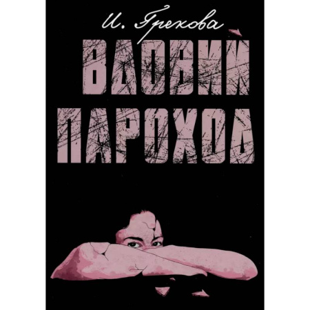 Русская современная проза, книга Вдовий пароход заказать