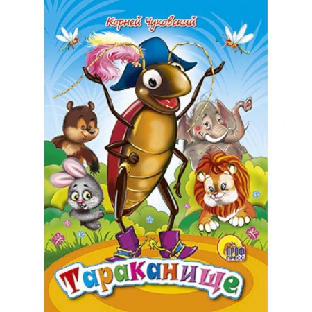 Книги, книга Тараканище заказать