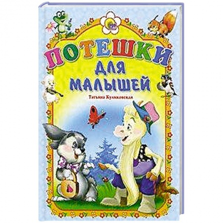Книги, книга Картонка. Потешки для малышей (Козлик) заказать